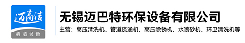 赵西垸林场高压草莓视频软件下载-赵西垸林场热水高压清洗设备-赵西垸林场管道疏通机-赵西垸林场高压除锈机生产厂家-无锡草莓视频在线观看免费观看完整环保设备有限公司